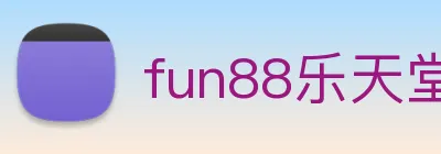 fun88乐天堂 logo